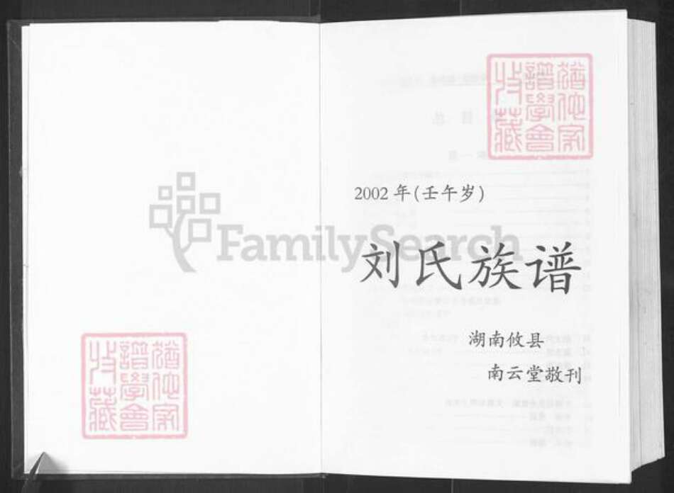 湖南省株洲市攸县联星街道刘氏彭城堂族谱-南云刘氏十一修族谱.pdf电子版预览图1