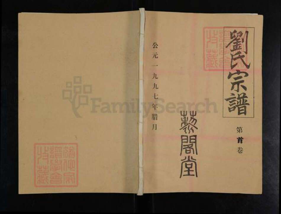 湖北省武汉市汉阳区刘氏三约堂族谱-刘氏宗谱.pdf电子版缩略图