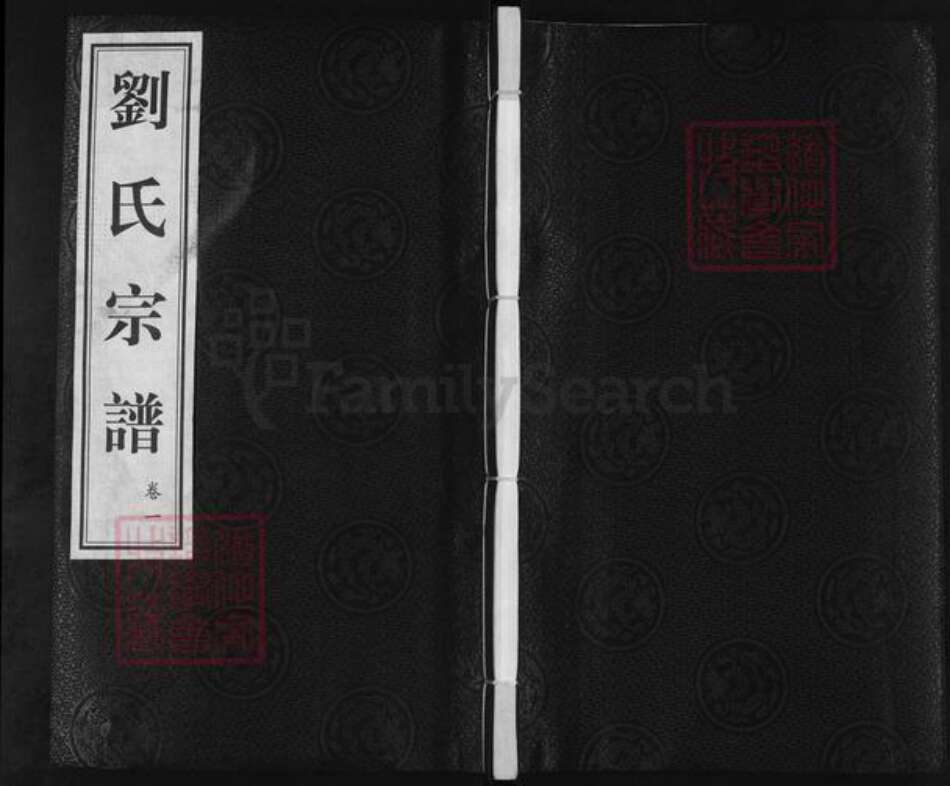 江苏省常州市武进县嘉泽镇刘氏藜照堂族谱-刘氏宗谱.pdf电子版缩略图