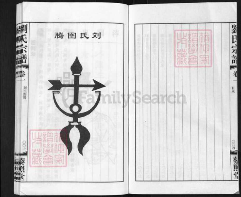 江苏省常州市武进县嘉泽镇刘氏藜照堂族谱-刘氏宗谱.pdf电子版预览图4