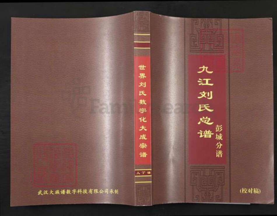 江西省九江市刘氏彭城堂族谱-九江刘氏宗谱.彭城分谱.pdf电子版缩略图