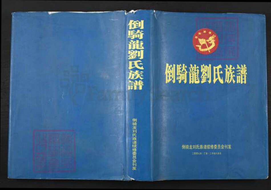 湖北省荆州市监利县容城镇刘氏族谱-倒骑龙刘氏族谱.pdf电子版缩略图