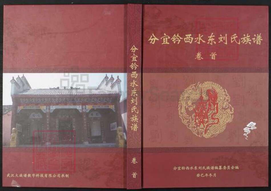 江西省新余市分宜县分宜刘氏族谱-分宜钤西水东刘氏族谱.pdf电子版缩略图