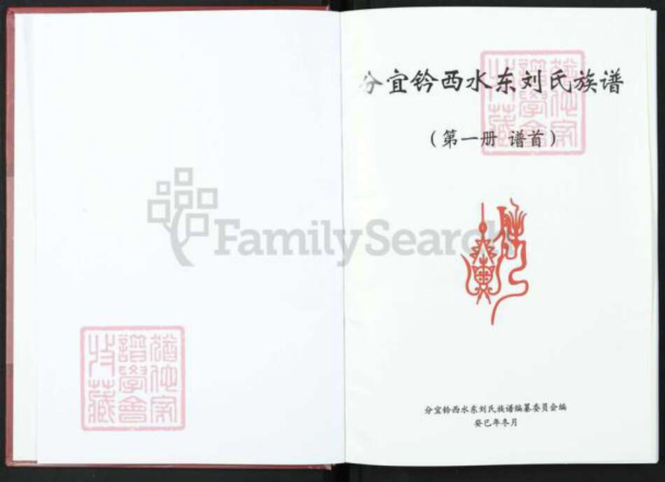 江西省新余市分宜县分宜刘氏族谱-分宜钤西水东刘氏族谱.pdf电子版预览图2