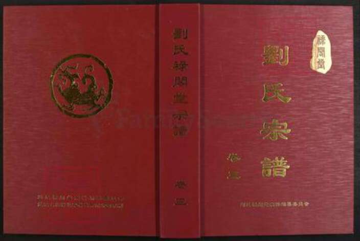 湖北省咸宁市蒲圻市中伙铺镇刘氏禄阁堂族谱-刘氏禄阁堂宗谱.pdf电子版缩略图