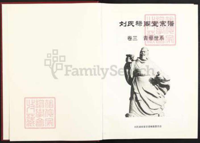 湖北省咸宁市蒲圻市中伙铺镇刘氏禄阁堂族谱-刘氏禄阁堂宗谱.pdf电子版预览图2