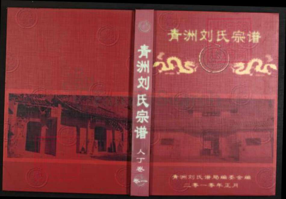 江西省宜春市丰城市段潭乡刘氏族谱-青洲刘氏宗谱.pdf电子版缩略图