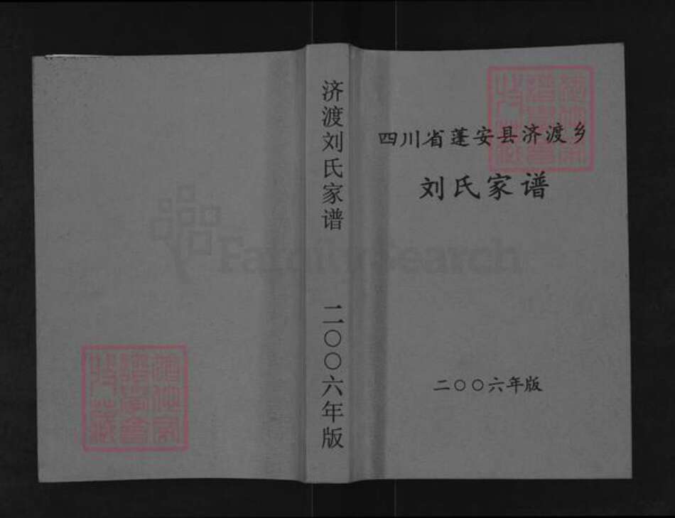 四川省南充市蓬安县刘氏族谱-四川省蓬安县济渡乡.刘氏家谱.pdf电子版缩略图