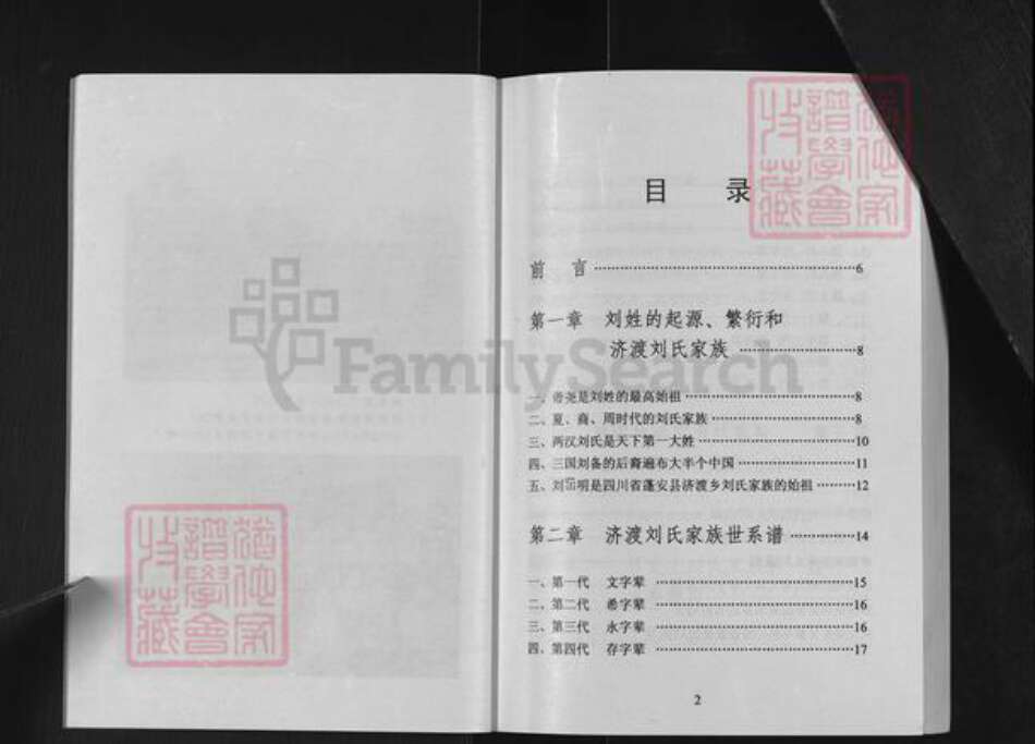 四川省南充市蓬安县刘氏族谱-四川省蓬安县济渡乡.刘氏家谱.pdf电子版预览图4