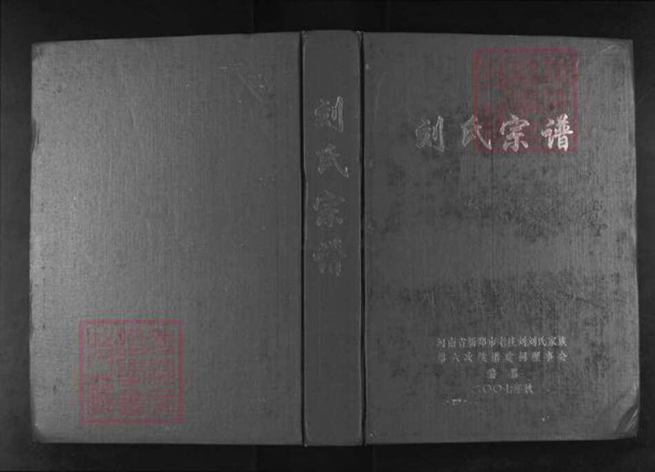 河南省郑州市新郑市和庄镇刘氏族谱-刘氏宗谱.pdf电子版缩略图