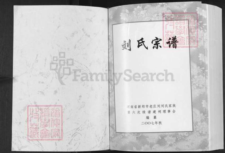 河南省郑州市新郑市和庄镇刘氏族谱-刘氏宗谱.pdf电子版预览图1