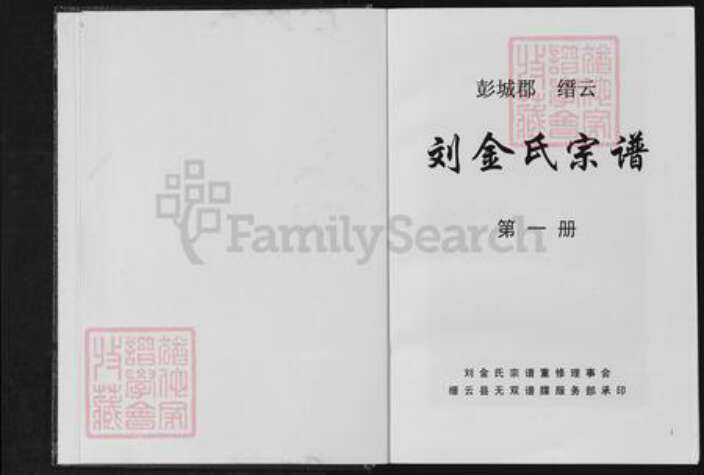 浙江省丽水市缙云县刘氏族谱-刘金氏宗谱.pdf电子版预览图1