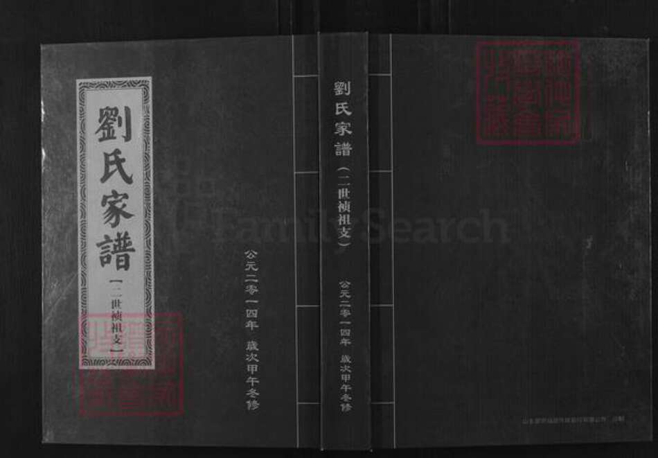 山东省临沂市蒙阴县垛庄镇刘氏族谱-刘氏家谱.二世祯祖支.pdf电子版缩略图