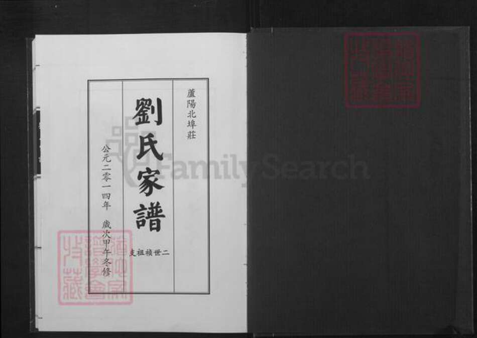 山东省临沂市蒙阴县垛庄镇刘氏族谱-刘氏家谱.二世祯祖支.pdf电子版预览图1