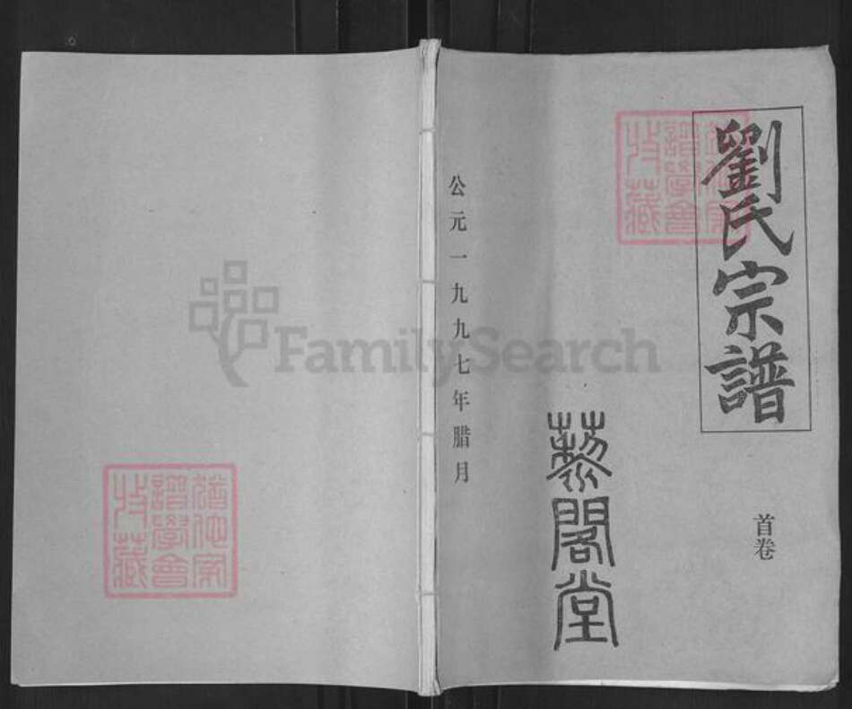 湖北省武汉市汉阳区刘氏三约堂族谱-刘氏宗谱.pdf电子版缩略图