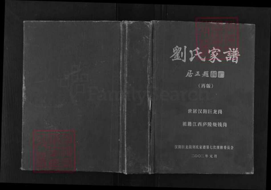 湖北省武汉市东西湖区刘氏族谱-刘氏家谱.pdf电子版缩略图
