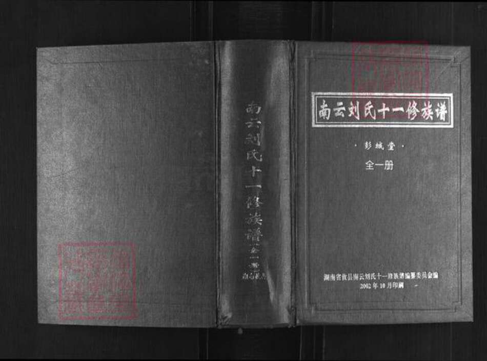 湖南省株洲市攸县刘氏彭城堂族谱-南云刘氏十一修族谱.pdf电子版缩略图