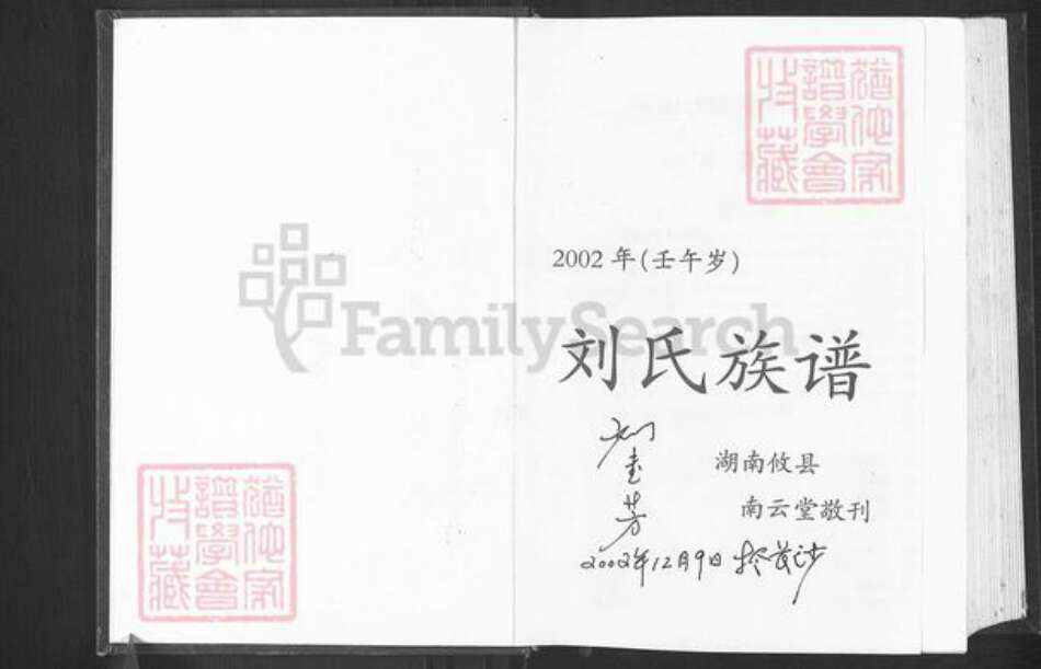 湖南省株洲市攸县刘氏彭城堂族谱-南云刘氏十一修族谱.pdf电子版预览图3