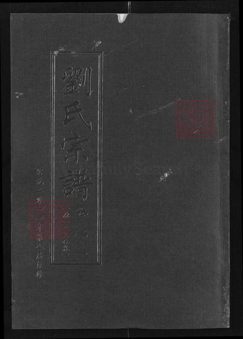 湖北省武汉市新洲区刘氏敦本堂族谱-刘氏家谱.pdf电子版缩略图