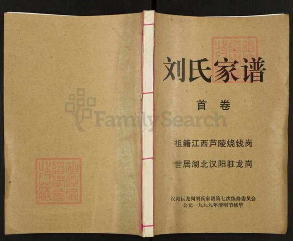 湖北省武汉市东西湖区刘氏族谱-刘氏家谱.pdf电子版缩略图