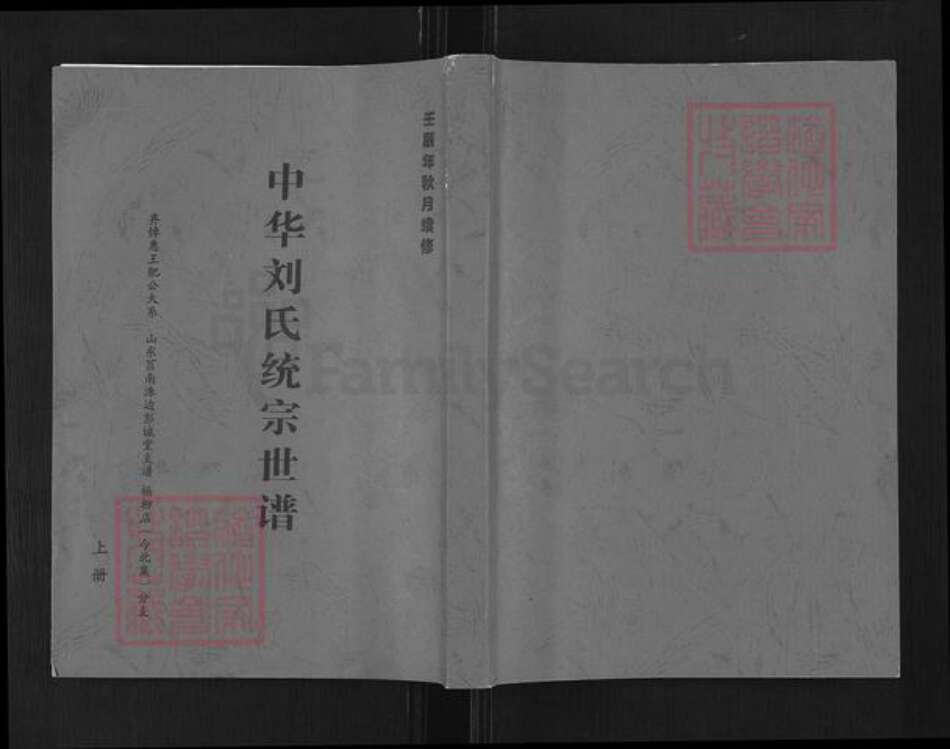 山东省临沂市莒南县道口镇刘氏彭诚堂族谱-中华刘氏统宗世谱.齐悼惠王肥公大系山东芮南洙边彭诚堂支谱.杨柳店(今北集)分支.pdf电子版缩略图