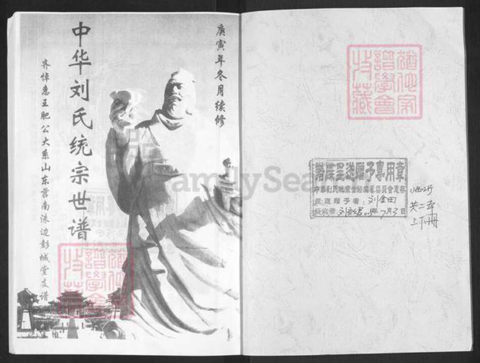 山东省临沂市莒南县道口镇刘氏彭诚堂族谱-中华刘氏统宗世谱.齐悼惠王肥公大系山东芮南洙边彭诚堂支谱.杨柳店(今北集)分支.pdf电子版预览图1