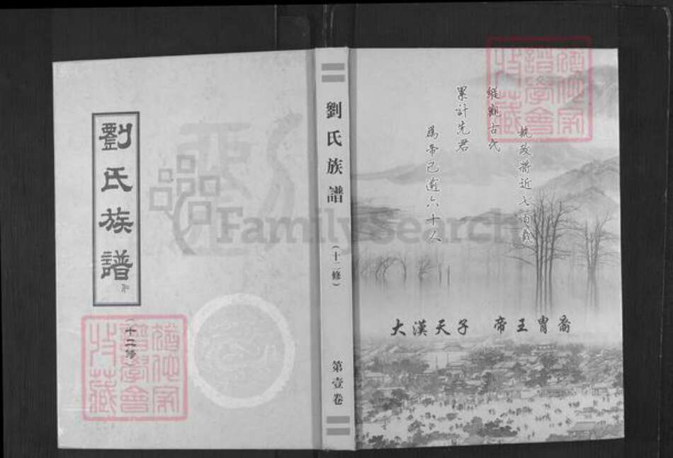 山东省济南市钢城区刘氏族谱-刘氏族谱.pdf电子版缩略图