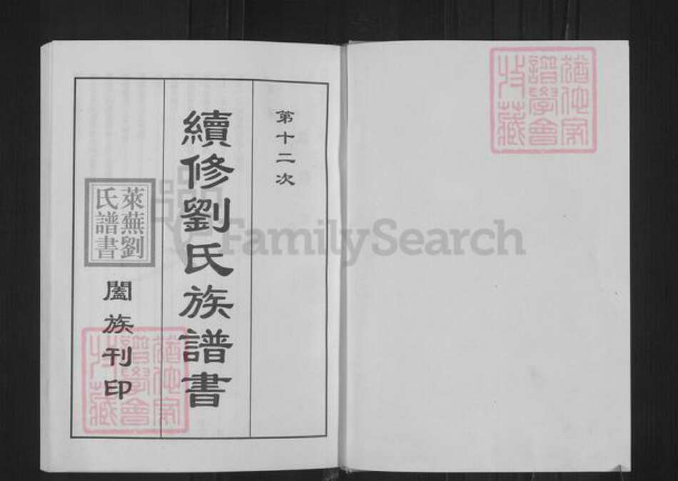 山东省济南市钢城区刘氏族谱-刘氏族谱.pdf电子版预览图1