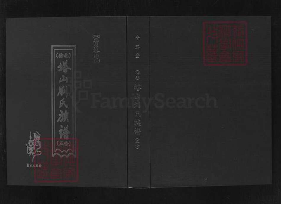 江苏省徐州市铜山区铜山街道刘氏青藜堂族谱-北徐塔山刘氏族谱(五修).pdf电子版缩略图