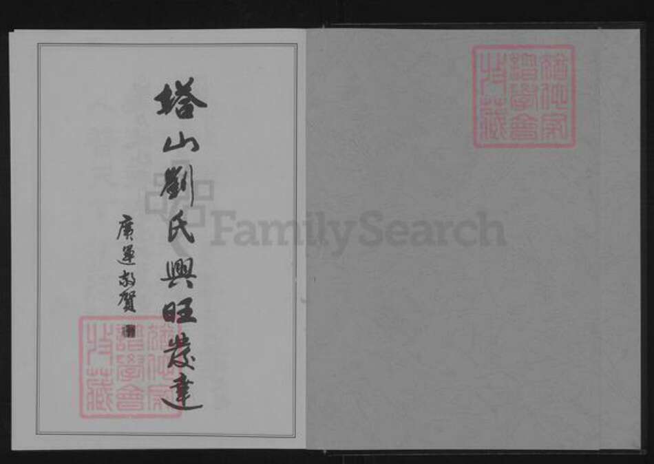 江苏省徐州市铜山区铜山街道刘氏青藜堂族谱-北徐塔山刘氏族谱(五修).pdf电子版预览图1