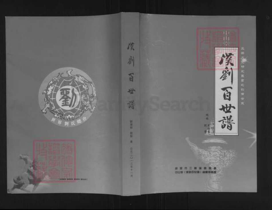 四川省绵阳市三台县中太镇刘氏中山堂族谱-汉刘百世谱.pdf电子版缩略图