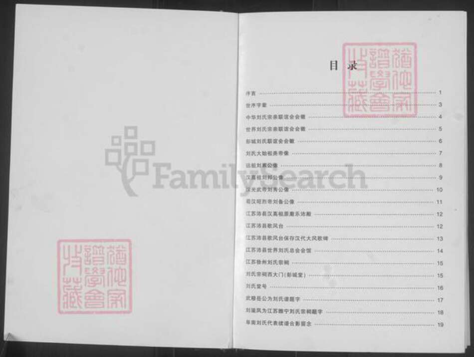 安徽省阜阳市阜南县刘氏彭城堂族谱-淮上刘氏宗谱.pdf电子版预览图1