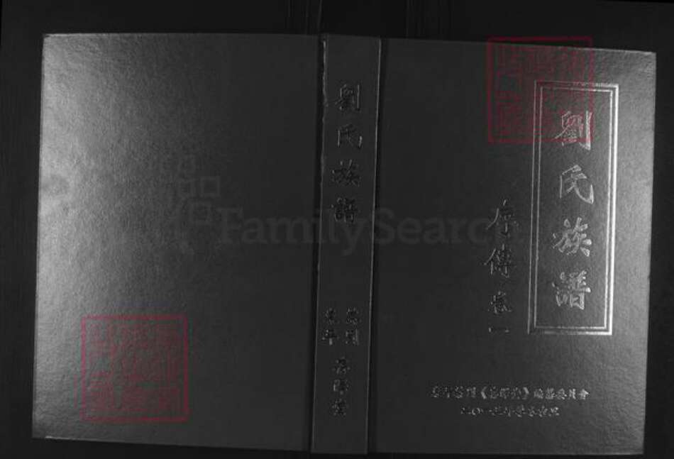 湖北省荆州市监利县刘氏存泽堂族谱-刘氏族谱.pdf电子版缩略图