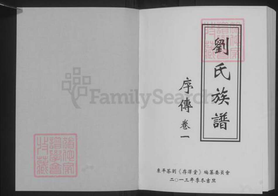 湖北省荆州市监利县刘氏存泽堂族谱-刘氏族谱.pdf电子版预览图1