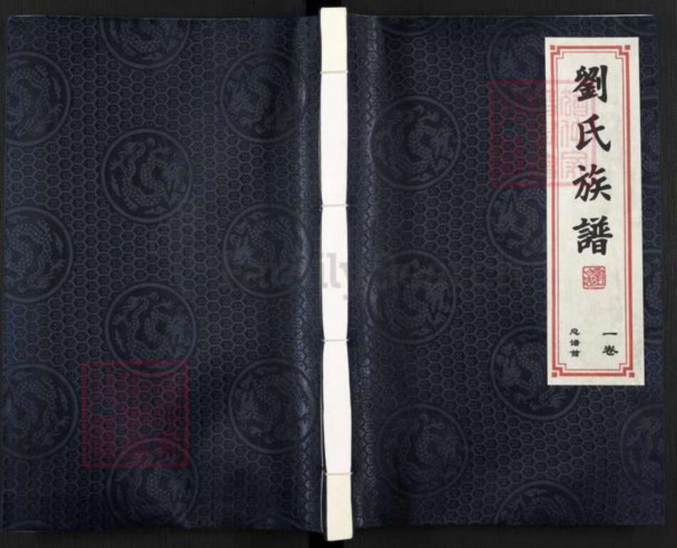 河北省沧州盐山县盐山镇刘氏族谱-刘氏族谱.pdf电子版缩略图