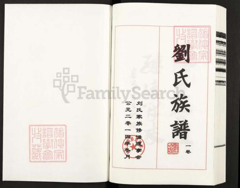 河北省沧州盐山县盐山镇刘氏族谱-刘氏族谱.pdf电子版预览图1