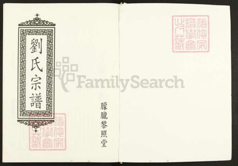 江苏省盐城市建湖县宝塔镇刘氏黎照堂族谱-刘氏宗谱.pdf电子版预览图1