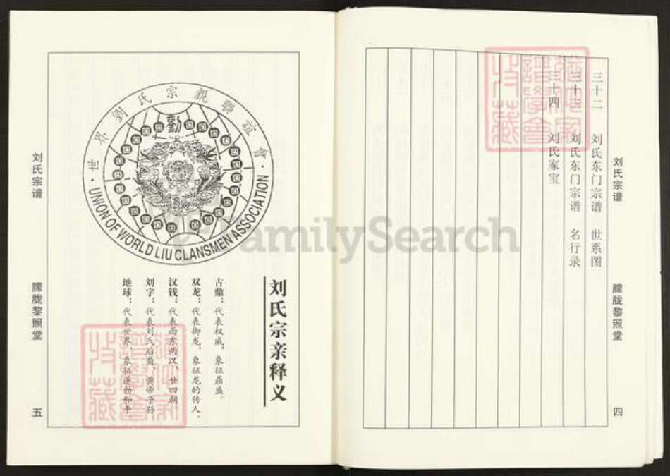 江苏省盐城市建湖县宝塔镇刘氏黎照堂族谱-刘氏宗谱.pdf电子版预览图4