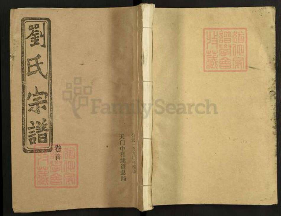 湖北省天门市刘氏亲睦堂族谱-刘氏宗谱.pdf电子版缩略图