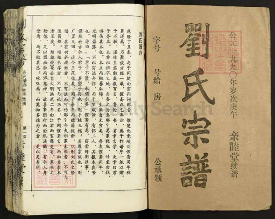 湖北省天门市刘氏亲睦堂族谱-刘氏宗谱.pdf电子版预览图1