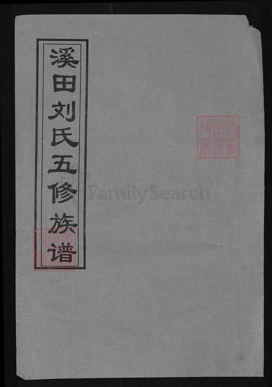 湖南省衡阳市蒸湘区刘氏培元堂族谱-溪田刘氏五修族谱.pdf电子版缩略图