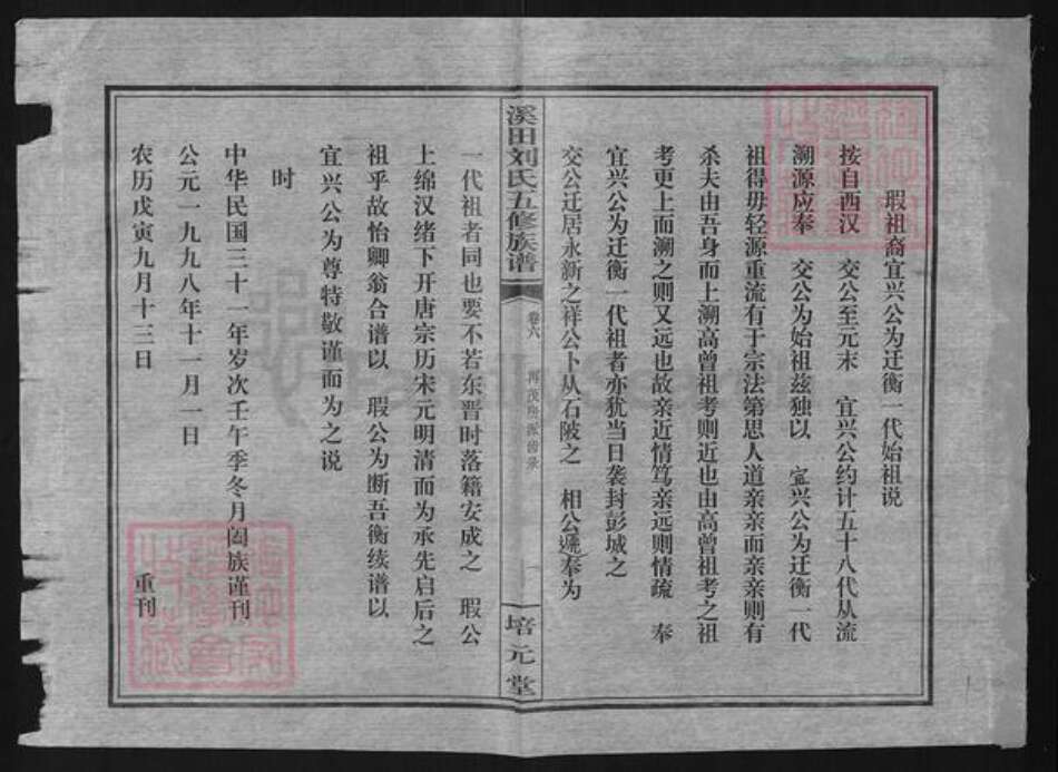 湖南省衡阳市蒸湘区刘氏培元堂族谱-溪田刘氏五修族谱.pdf电子版预览图1