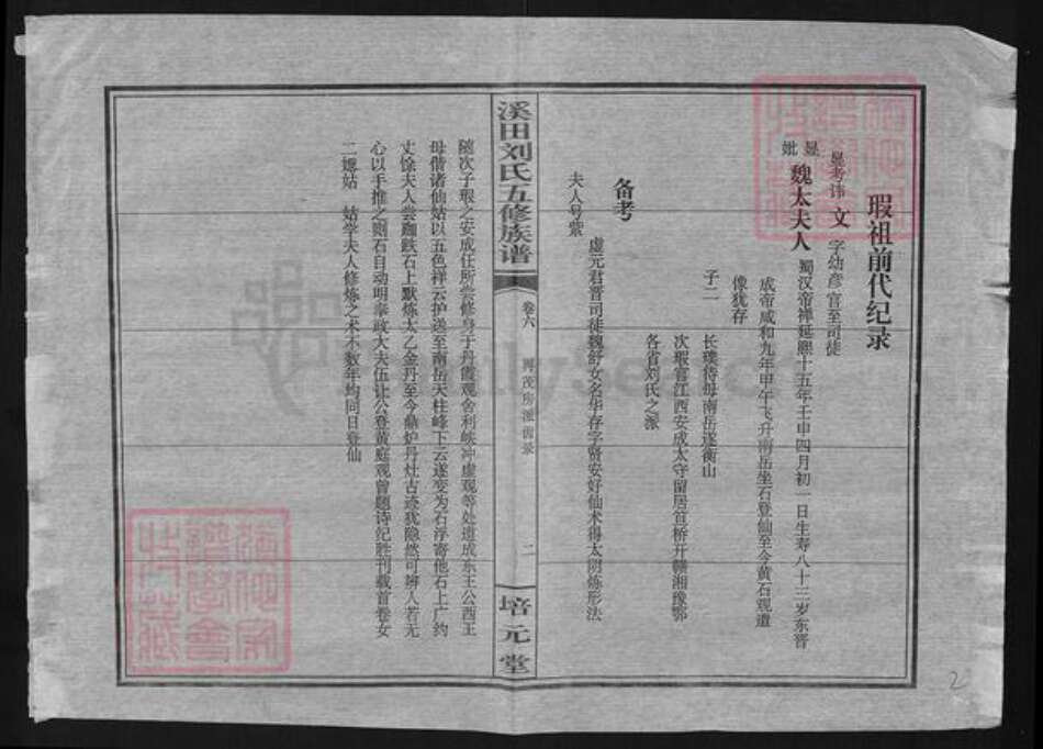 湖南省衡阳市蒸湘区刘氏培元堂族谱-溪田刘氏五修族谱.pdf电子版预览图2