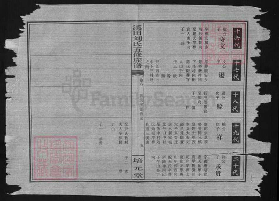 湖南省衡阳市蒸湘区刘氏培元堂族谱-溪田刘氏五修族谱.pdf电子版预览图5