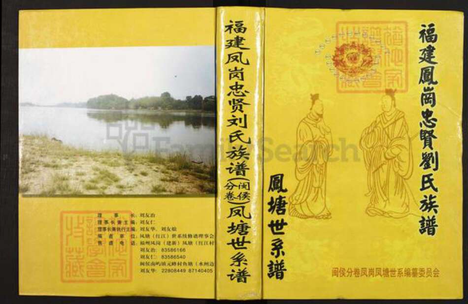 福建省福州市仓山区仓山镇刘氏彭城堂族谱-福建凤岗忠贤刘氏族谱(闽侯分卷)凤塘世系谱.pdf电子版缩略图