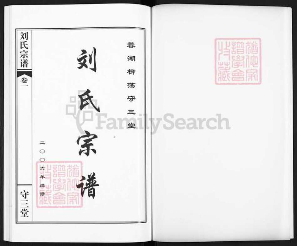 江苏省常州市武进县刘氏守三堂族谱-蓉湖柳荡刘氏宗谱.pdf电子版预览图1