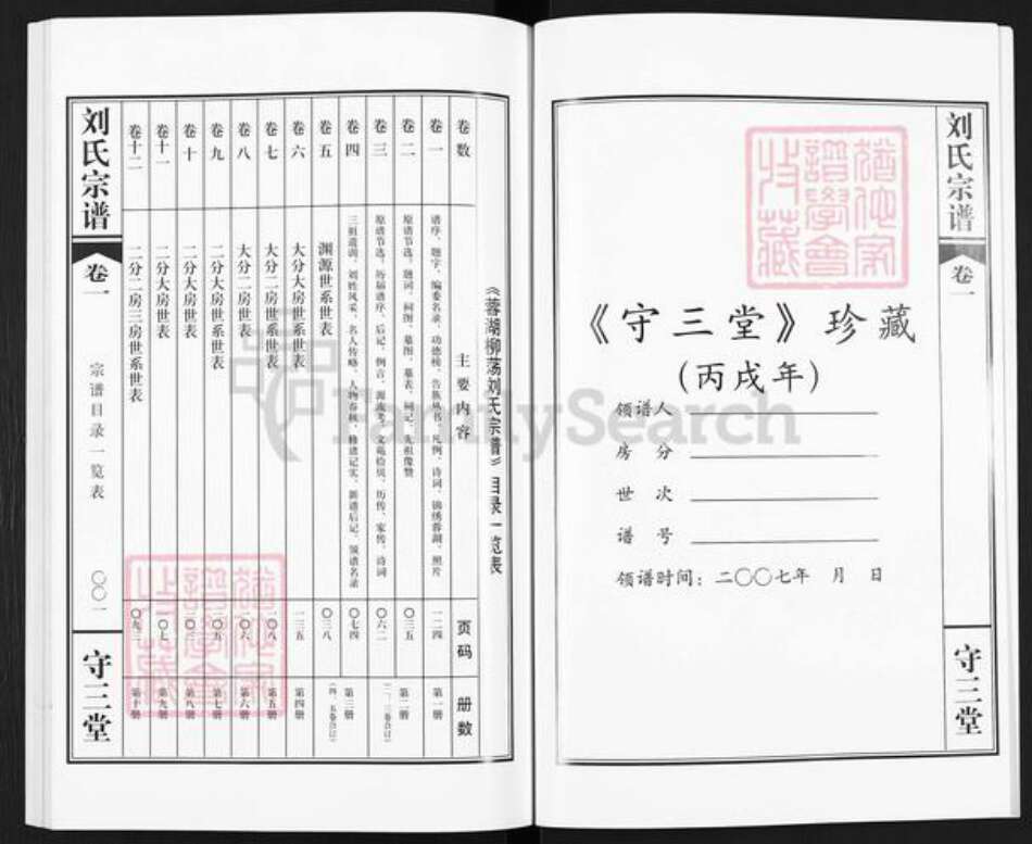 江苏省常州市武进县刘氏守三堂族谱-蓉湖柳荡刘氏宗谱.pdf电子版预览图2