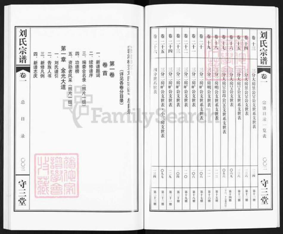 江苏省常州市武进县刘氏守三堂族谱-蓉湖柳荡刘氏宗谱.pdf电子版预览图3