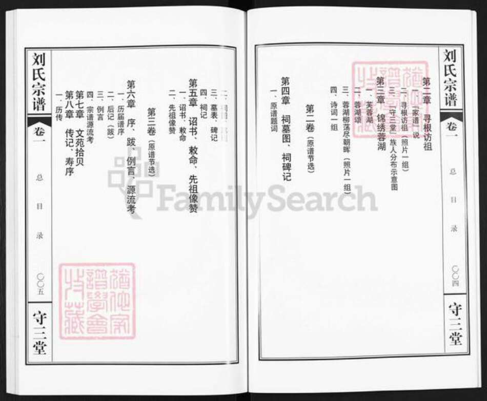 江苏省常州市武进县刘氏守三堂族谱-蓉湖柳荡刘氏宗谱.pdf电子版预览图4