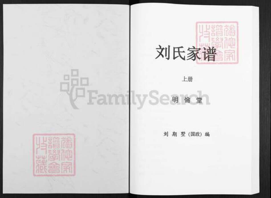 湖南省邵阳市隆回县桃洪刘氏明伦堂族谱-刘氏家谱.pdf电子版预览图1